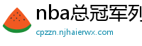 nba总冠军列表